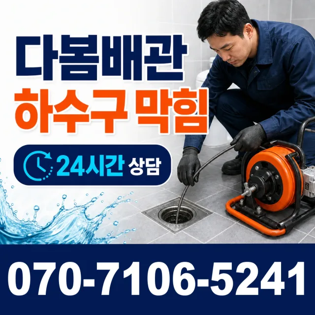 지산1동 배관청소 상담 이미지 2