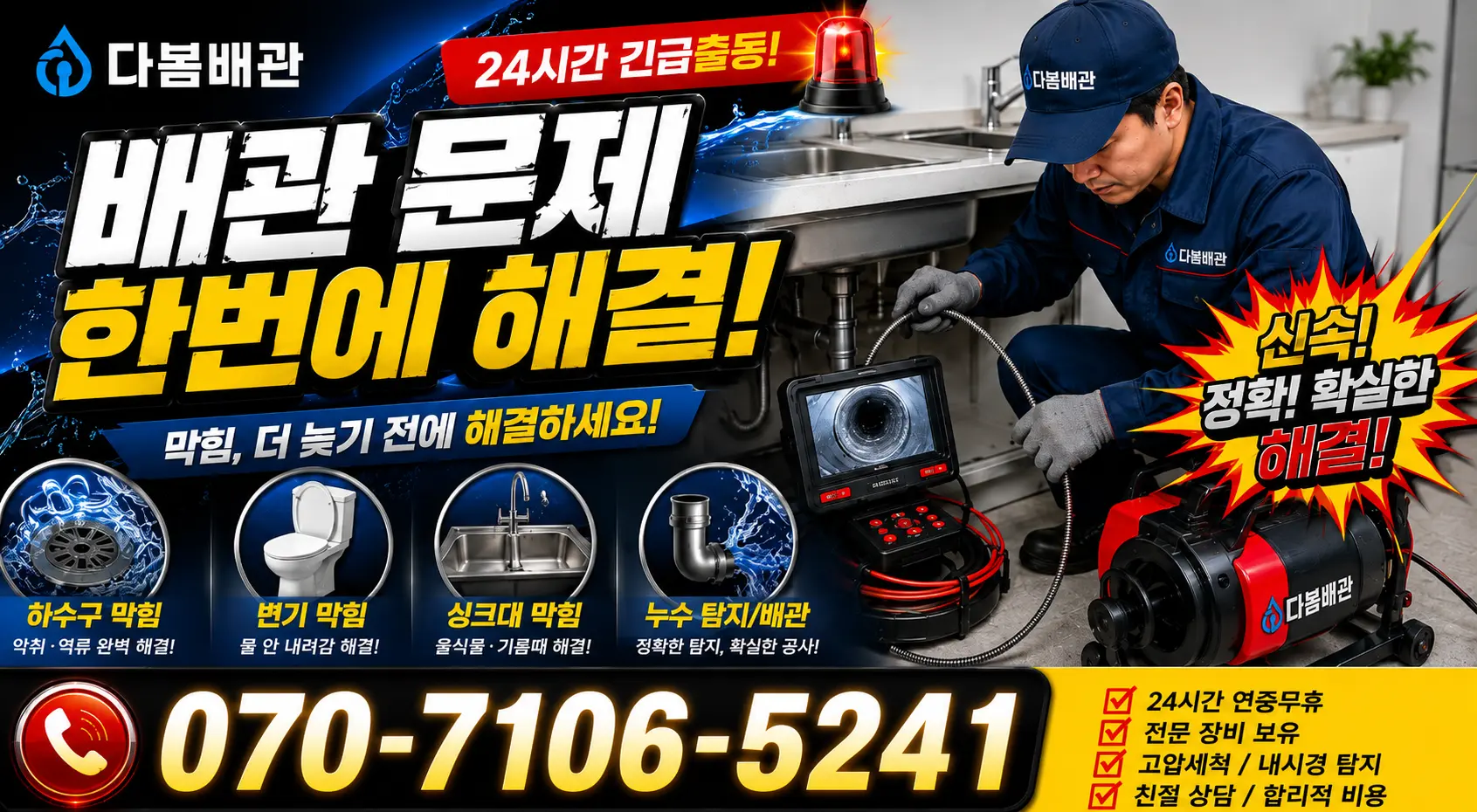 지산1동 배관청소 24시간 긴급출동 상담 안내